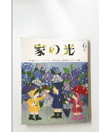 家の光　1993年6月