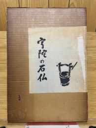 宇陀の石仏