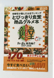 とびっきり食堂絶品グルメ本2007-2008