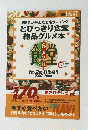 とびっきり食堂絶品グルメ本2007-2008