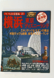 ツーリスト情報版25横浜・東京ディズニーランド'92~'93