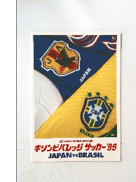 キリンビバレッジサッカー'99JAPANVSBRASIL