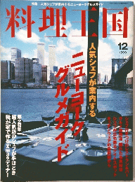 料理王国　12 1999