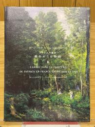 フランスの風景　樹をめぐる物語