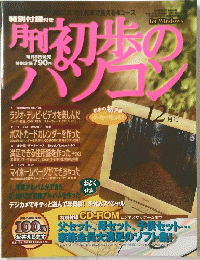 初歩のパソコン１９９９年１２月
