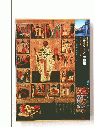 世界の博物館 13　エルミタージュ博物館