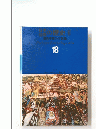 原色学習ワイド図鑑　18