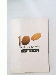 TheStoryofTelephone　電話100年小史