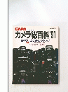 カメラ総百科 '91
