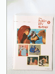 ディズニーピアノ セレクション　3