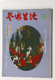 芸術生活　No.324　特集：吸血鬼幻想／ほか　