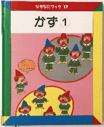 なぜなにブック17　かず1