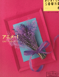 ELECTONE. JOYFUL SOUND -6　アニメ　1　宮崎アニメ・セレクション