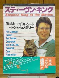 スティーヴン・キング　Stephen King at the Movies