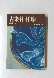 古染付祥瑞 　44