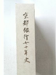 京都銀行七十年史
