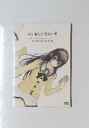 君と彼女と彼女の響 ラフとBGMとイイワケの本