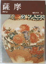 薩摩　陶磁大系 16
