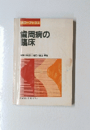 歯周病の臨床