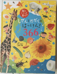 しぜんとかがくのはっけん!366.