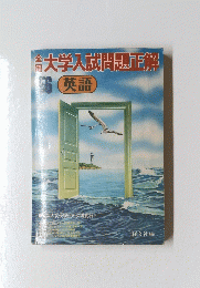 大学入試問題正解