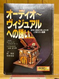 オーディオ～ヴィジュアルへの誘い　