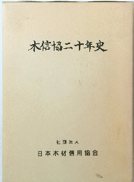 木信協二十年史