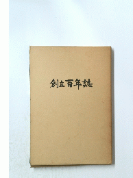 創立百年誌