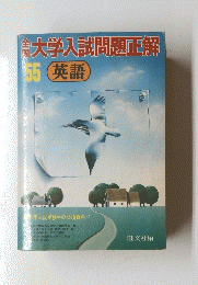 大学入試問題正解 55　英語