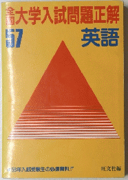 大学入試問題正解 57