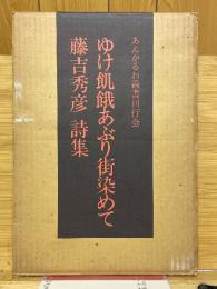 ゆけ飢餓あぶり街染めて　藤吉秀彦　詩集