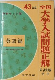 全大学入試問題正解