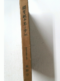 固有林十年の歩み