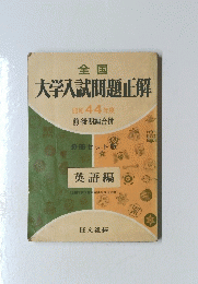 大学入試問題正解 昭和 44 年度
