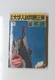 大学入試問題正解 53