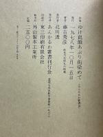 ゆけ飢餓あぶり街染めて　藤吉秀彦　詩集