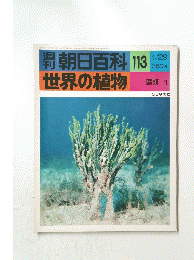 朝日百科 113