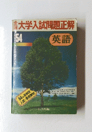 大学入試問題正解 54