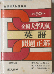 全国大学入試 英語 問題正解　昭和50年度