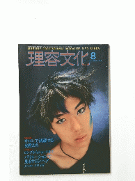 理容文化　8