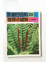 朝日百科 109 世界の植物　シダ植物 1