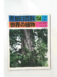 週刊　朝日百科104　世界の植物