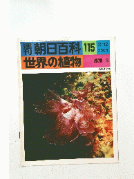 週刊　朝日百科 115