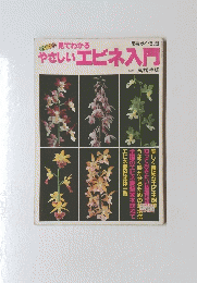 やさしいエビネ入門