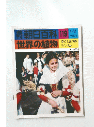 朝日百科119　世界の植物 　祭りと遊びのシンボル