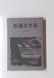 松濤会名簿 1990