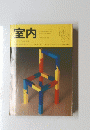 室内　1995 No.482
