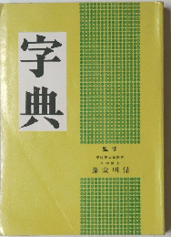 字典