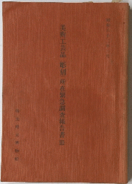 美術工芸品(彫刻)所在緊急調査報告書皿