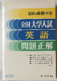 昭和49年度 全国大学入試英語問題正解